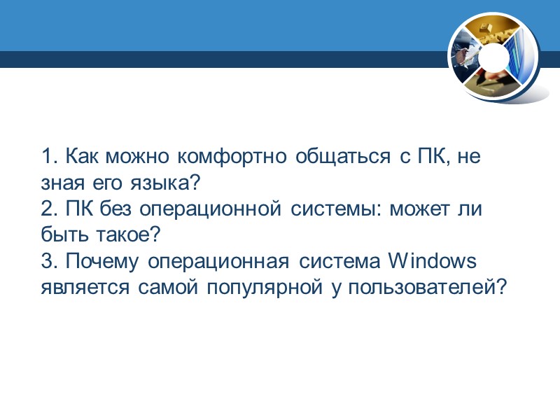 1. Как можно комфортно общаться с ПК, не зная его языка? 2. ПК без